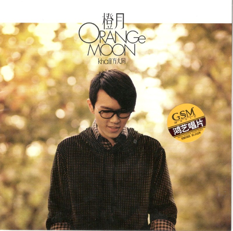 名称：方大同 - 橙月 Orange Moon 低速原抓WAV+CUE描述：1. Singalongsong2. 小小虫3. 12345674. 黑白5. 如果爱6. 黑洞里7. 三人游8. 每个人都会9. 100种表情10. 爱我吧11. 为你写的歌12. Orange Moon夸克：