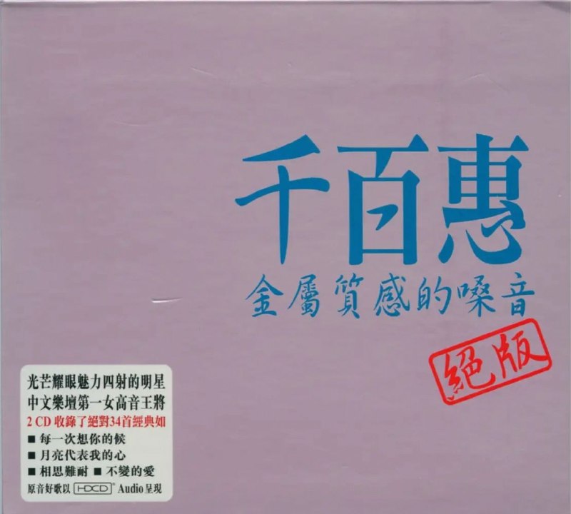 名称：绝版】千百惠 2008 金属质感的嗓音 2CD wav描述：千百惠《金属质感的嗓音》双CD精选专辑，汇集《月亮代表我的心》《不了情》《明月千里寄相思》等经典老歌