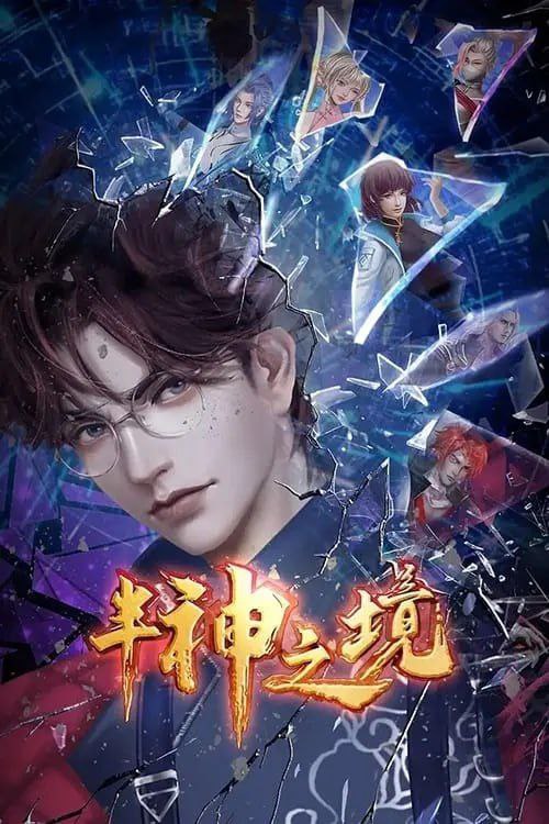 名称：半神之境 (2023) 1080P 全集描述：神照宗少主夏秋受哥哥夏春邀请回国，却意外发现密室中的怪异研究，为探寻夏春秘密，他前往伏⻰潭一探究竟，却被亲哥迫害做了献给上古凶兽飞廉的祭品