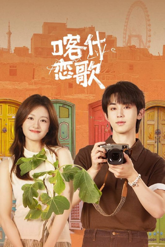 名称：喀什恋歌（2026）4K 10bit 60FPS 更至EP06描述：沪漂女孩夏孜在经历失业等一系列失意后，逃离内卷的大城市回到故乡喀什，慢慢在烟火气中找回内心的节奏