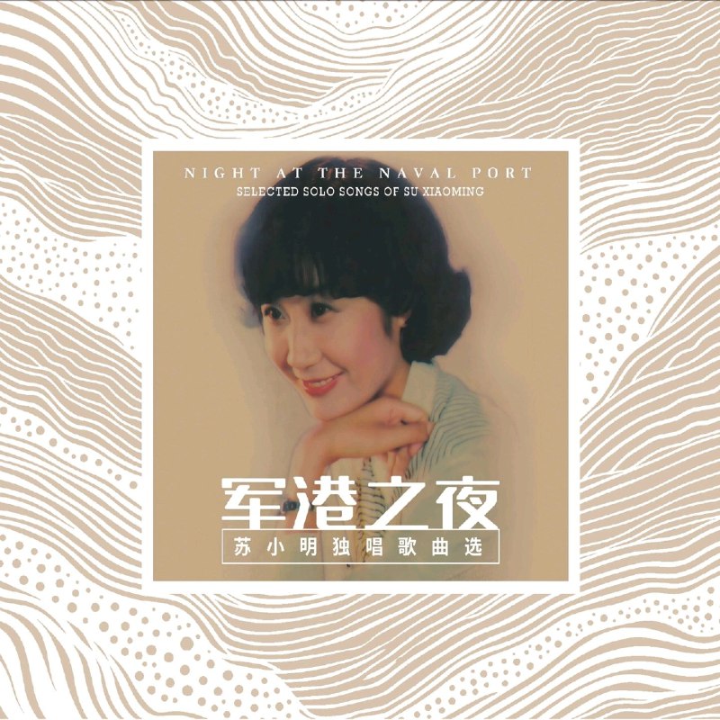 名称：军港之夜 苏小明独唱歌曲选 2026  FLAC Hi-Res 96kHz 24bit  qobuz描述：军港之夜——苏小明独唱歌曲选（2026） 2026年重制专辑收录苏小明经典独唱作品，以传世之作《军港之夜》为核心，汇集《白兰鸽》《灯光》等佳作