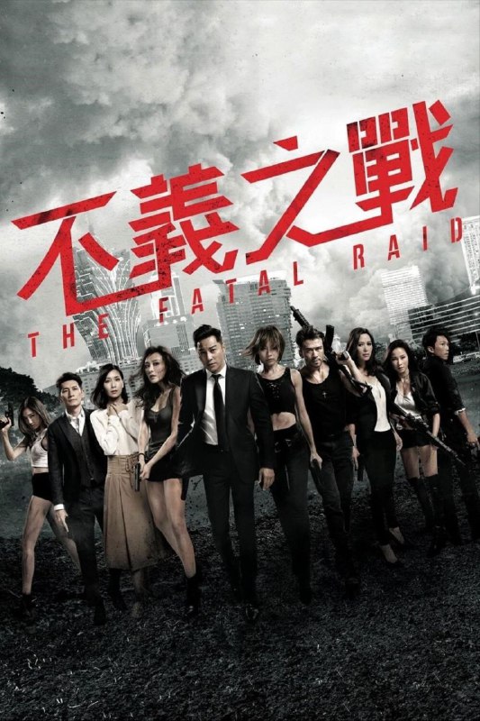 名称：【原盘】不义之战 (2019) 1080P REMUX 国粤多音轨 中字外挂/内嵌字幕描述：香港，警探谭家明（谭耀文 饰）因多年前与挚友同伴唐警探（唐文龙 饰演）兄弟反目，其妻子阿雪（杨恭如 饰）又病重，他失意潦倒之际，一日遇上城中雷厉风行的辣警霸王花Madam梁（梁琤 饰）和她手下的女子兵团，是敌是友，火拼再起......链接：