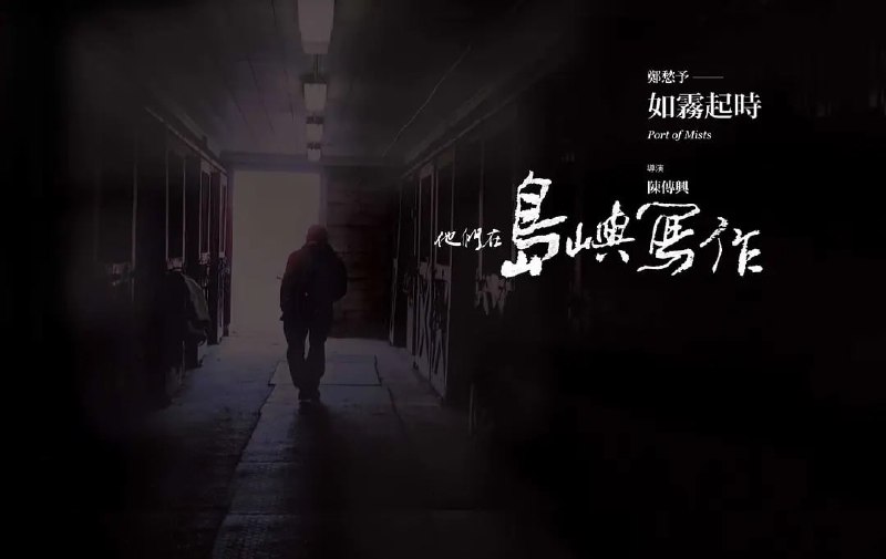 名称：他们在岛屿写作：如雾起时 他們在島嶼寫作：如霧起時 (2011)描述：《如雾起时》以郑愁予同名诗作为向导，从已然失落的第一本诗集，切入诗人的生命