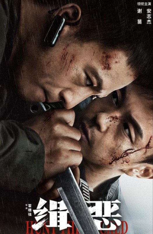 名称：缉恶 (2024) 4K 中字硬字幕描述：影片讲述了缉毒警察黄铭金与“神秘人”魏云周，通过完全不同的手段和方式，在相互之间的谋算与角力过程中，撕开了城市粉饰太平的面纱，揭露幕后黑手“隆王”编织的地下毒网，最终以正义之利剑铲除黑暗、终见曙光的故事