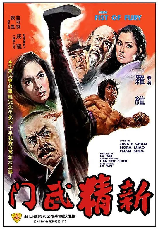 名称：新精武门 新精武門 (1976)描述：陈真去世以后，精武门名存实亡，师妹小丽壮心不死，誓为师兄陈真报仇