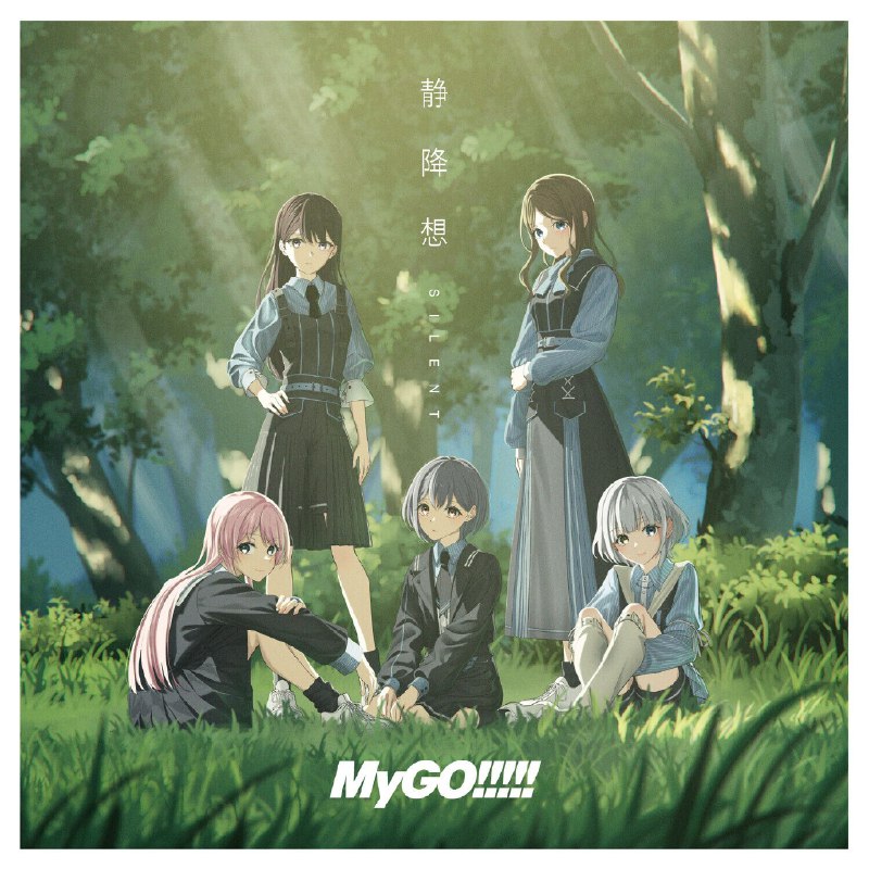 名称：『BanG Dream!』MyGO!!!!! 8th Single「静降想」[96kHz／24bit][FLAC] 描述：MyGO!!!!! 8th Single「静降想」以抒情旋律勾勒乐队“迷茫前行”的核心基调，舒适律动搭配温柔包裹的 vocals，气音与细腻合声尽显质感