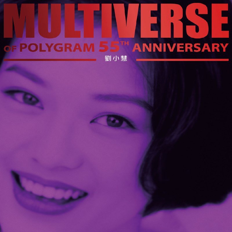 名称：刘小慧 - MULTIVERSE OF POLYGRAM 55TH ANNIVERSARY - 劉小慧 (2026) FLAC 96kHz 24bit描述：这是环球音乐「宝丽金55周年多元宇宙」系列精选集之一，收录刘小慧30首经典粤语金曲