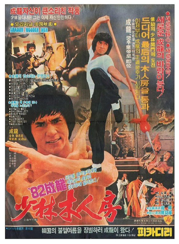 名称：少林木人巷 (1976)描述：少林哑徒弟（成龙 饰）为了报杀父之仇而学武，从挑水砍柴做起，苦熬内功基础，打出木人巷学成武功的情形时时出现在他的梦中，父亲被害的惨状和客居少林的五枚师太的开解令他在疲乏时咬紧牙关坚持