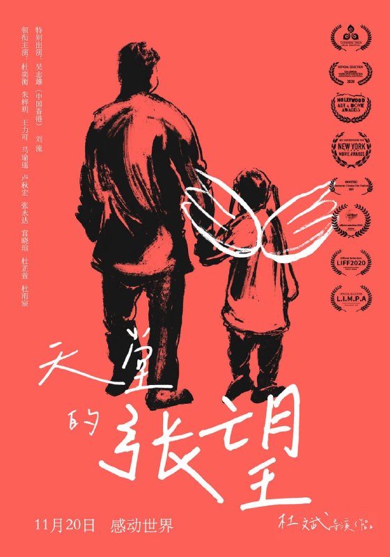 名称：天堂的张望 (2020)描述：7岁女孩张望和父亲张国华相依为命，生活虽是清贫，但还是生活的很幸福