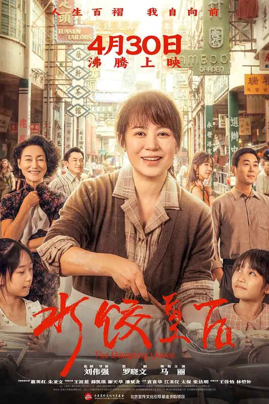 名称：水饺皇后 (2025)描述：上世纪七十年代，青岛姑娘臧健和（马丽 饰）带着两个女儿被迫流落他乡