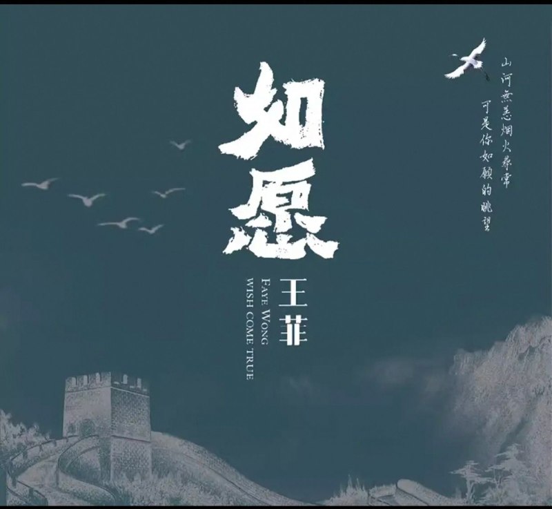 名称：王菲 - 《如愿》(纯银CD) WAV+CUE描述：1. 如愿 4:212. 匆匆那年 3:583. 人间 4:444. 红豆 4:135. 传奇 4:456. 流年 4:317. 致青春 3:048. 你在终点等我 4:299. 因为爱情（王菲&陈奕迅）3:3310. 执迷不悔 4:2711. 约定 4:2312. 暧昧 4:3813. 爱与痛的边缘 4:3014. 容易受伤的女人 4:1815. 给自己的情书 4:25夸克：