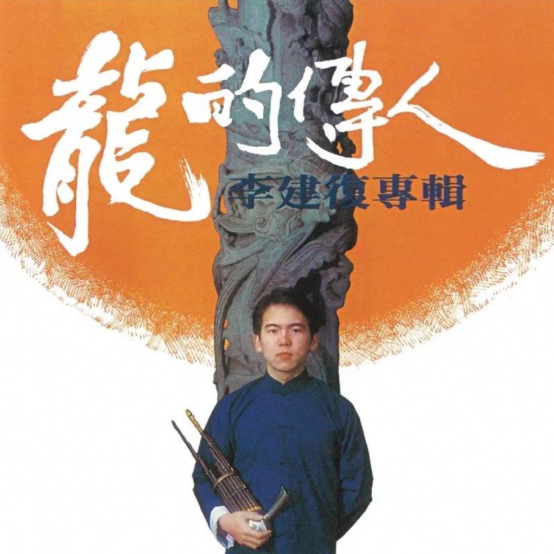 名称：李建復 - 龍的傳人 dolby atmos 杜比全景声描述：1. 龍的傳人2. 蘆歌3. 歸去來兮4. 曠野寄情5. 忘川6. 雞園7. 感恩8. 網住一季秋9. 殘月10. 匆匆11. 踏在歸鄉的路上夸克：