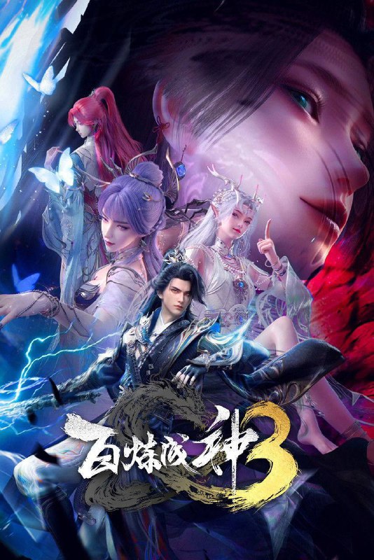 名称：百炼成神（2025）4K HQ 高码率 更至EP111描述：罗征为复活挚爱宁雨蝶，踏上前无古人的逆天之路！天羽秘境与天穹生隙反目，却于神弃塔下并肩相守