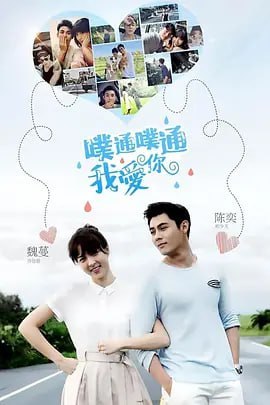 名称：噗通噗通我爱你 噗通噗通我愛你 (2017)描述：乔佳恩（魏蔓 饰）前往台北寻找自己的亲生父亲，在那里邂逅了名为邢少天（陈奕 饰）的甜点师