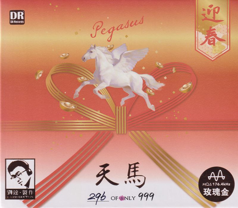 名称：群星 - 天马·迎春 玫瑰金碟 MQA 限量版 2026  WAV 分轨描述：这张《天马·迎春》玫瑰金专辑，是达人艺典推出的新春主题发烧大碟