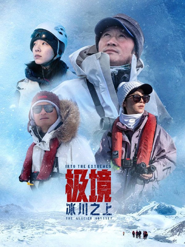 名称：极境：冰川之上（2025）4K HQ 高码率 内嵌简英 更1119期描述：影片通过科学考察、人文体验与生态记录相结合的方式，聚焦全球气候变化对极地及周边地区的影响，揭示气候变化背景下人类与自然的复杂关系，传递出对环境保护的紧迫呼吁与生态伦理的深层思考