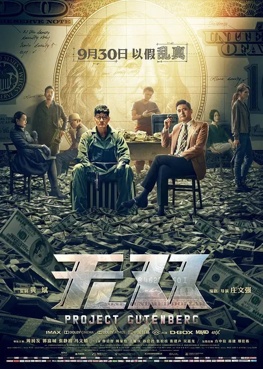 名称：无双 無雙 (2018)描述：身陷囹圄的李问（郭富城 饰）被引渡回港，他原本隶属于一个的跨国假钞制贩组织