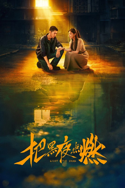 名称：把黑夜点燃 (2026) 12集完 4K SDR 杜比音效描述：1990年代石油产业飞速发展的背景下，一家普通家庭在时代浪潮中经历了命运的巨变