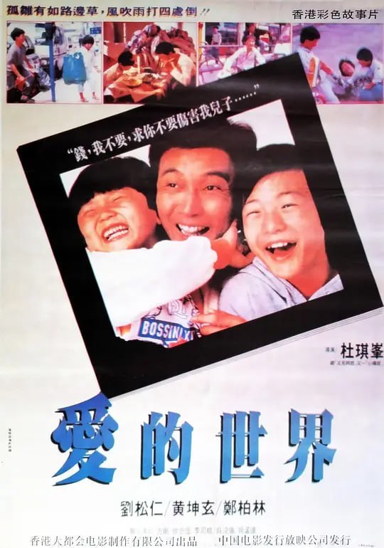 名称：爱的世界 愛的世界 (1990)描述：妻子（李思琪 饰）去世之后，抚养两个孩子的巨大责任落到了李子良（刘松仁 饰）的肩上，为了替妻子治病，家中早已负债累累，再也无法继续生活的李子良最终走上了借高利贷的不归路