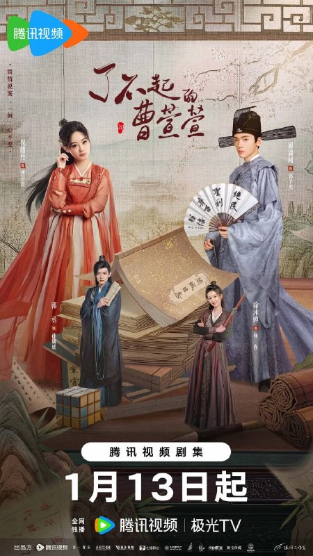 名称：了不起的曹萱萱 (2025)描述：讲述了现代推理小说家周娜在机缘巧合下来到了古代阎城，成为了县令郭子杰的童养媳，二人携手屡破奇案的故事