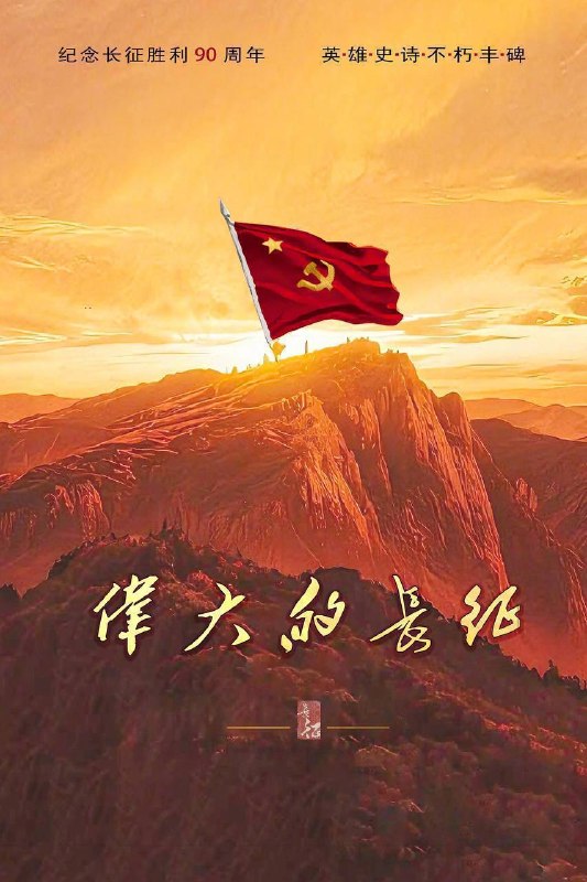 名称：伟大的长征（2026）4K 10bit 60FPS FLAC无损HiFi声 更至EP21描述：以1934年至1937年为时代背景，以中央红军长征为主线，从第五次反“围剿”失败、红军开始战略转移讲起，全景展现红一、红二、红四方面军和红二十五军等多路红军的长征历程