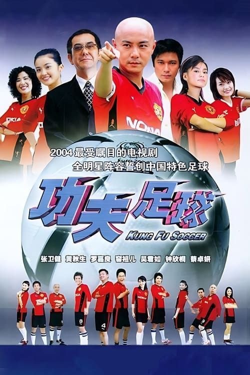 名称：功夫女足 (2026) 4K 高码 杜比视界描述：“至尊无敌杯”开赛在即，一众顶尖球队即将展开一场前所未有的巅峰对决！而此时的功夫女足队员们开局直接拿了地狱难度剧本？！对手各个身怀绝技，外界也在层层施压，赛场诡计一环套一环…...她们能否靠功夫在绿茵场上逆风翻盘？夸克：
