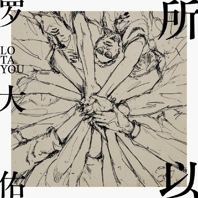 名称：罗大佑 - 所以 FLAC 24bit 96khz + 超清母带 24 192描述：罗大佑 新歌夸克：