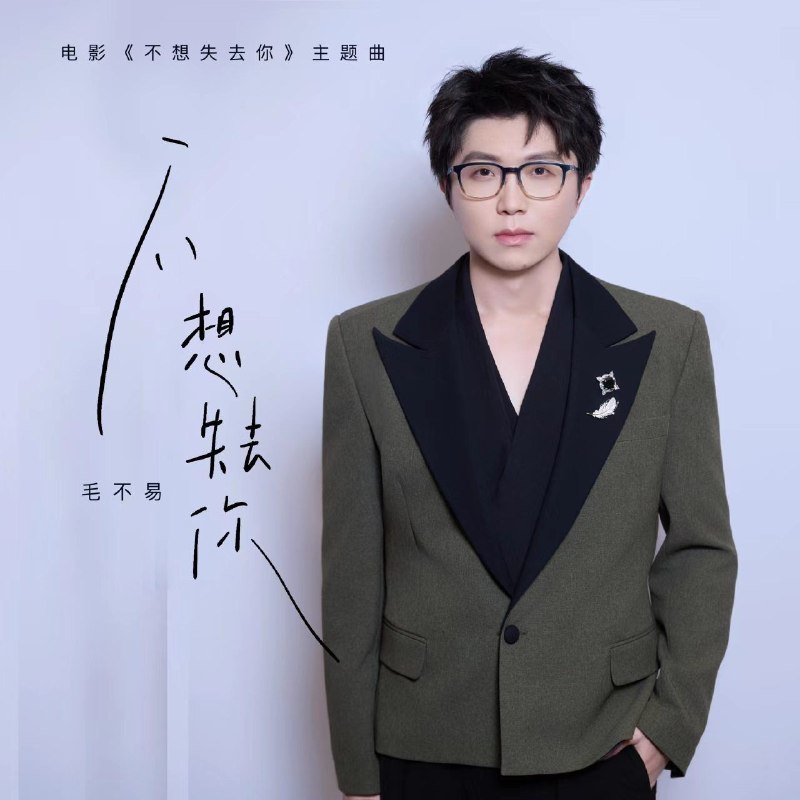 名称：毛不易 不想失去你 (电影主题曲) [臻品母带]FLAC 24bit 192khz描述：电影 不想失去你 主题曲夸克：