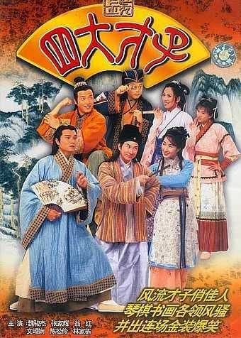 名称：金装四大才子 (2000) 4K 全52集 国粤双音轨描述：唐伯虎（张家辉）、文征明（林家栋 饰）和祝枝山（欧阳震华 饰）是苏州出名的三大才子，这天在南北才艺夺锦大赛中，他们代表江南六艺会馆出赛，结果大胜江北七星会馆