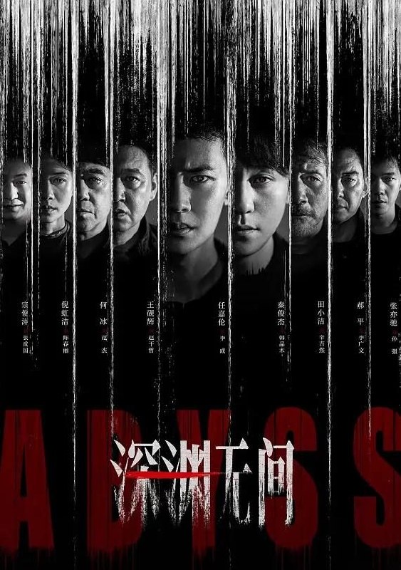 名称：深渊无间 (2026) 4K HDR 全16集描述：根据深蓝的同名小说改编