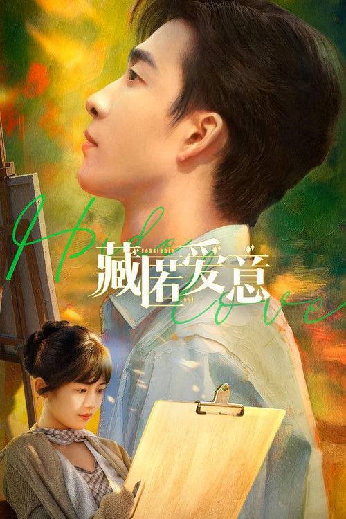 名称：藏匿爱意（2026）4K S01E01 - E21 HiveWeb描述：心机继兄叶满步步为营接近妹妹鹿竹，继母疯狂打压她的一切——名利、地位、亲情，全在崩塌边缘