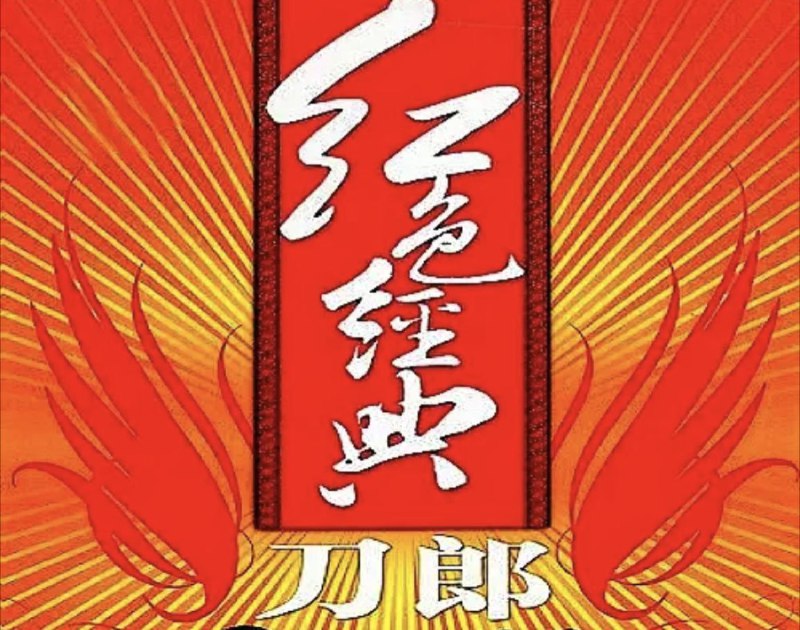 名称：刀郎 - 2008年专辑 - 红色经典   Flac描述：01. 红星照我去战斗02. 十送红军03. 绣红旗04. 九九艳阳天05. 共产党来了苦变甜06. 再见吧,妈妈07. 映山红08. 送别09. 翻身农奴把歌唱10. 我的祖国11 怀念战友12 雨中飘荡的回忆13 新阿瓦尔古丽14 冲动的惩罚15 情人16 2002年第一场雪链接：