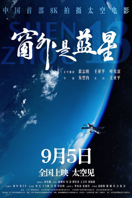 名称：窗外是蓝星（2025）4K SDR 内封简中描述：该片是中国首部在太空拍摄的实景电影，由航天员翟志刚、王亚平、叶光富在中国空间站使用8K超高清摄影机创作拍摄，影片将带领观众沉浸式体验中国人的太空旅程，感受壮美奇景、空间站生活与航天员真实的内心世界