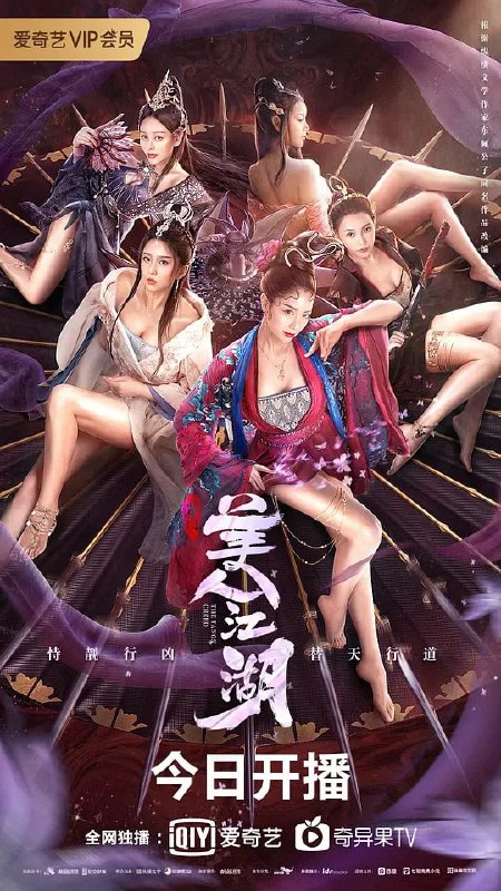 名称：唐门：美人江湖 (2021)描述：唐门凭秘宝洞天仪洞察天机,提前预知恶人名录,并在其作恶之前诛杀,护卫天下太平