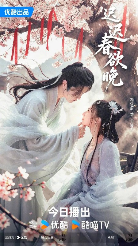 名称：迟迟春欲晚（2026）4K 60FPS S01全 HiveWeb描述：宫墙之内，她是暗藏锋芒的二公主，潜心制毒为药；宫墙之外，他是背负灭门血仇的杀手，隐姓埋名，只为寻妹复仇