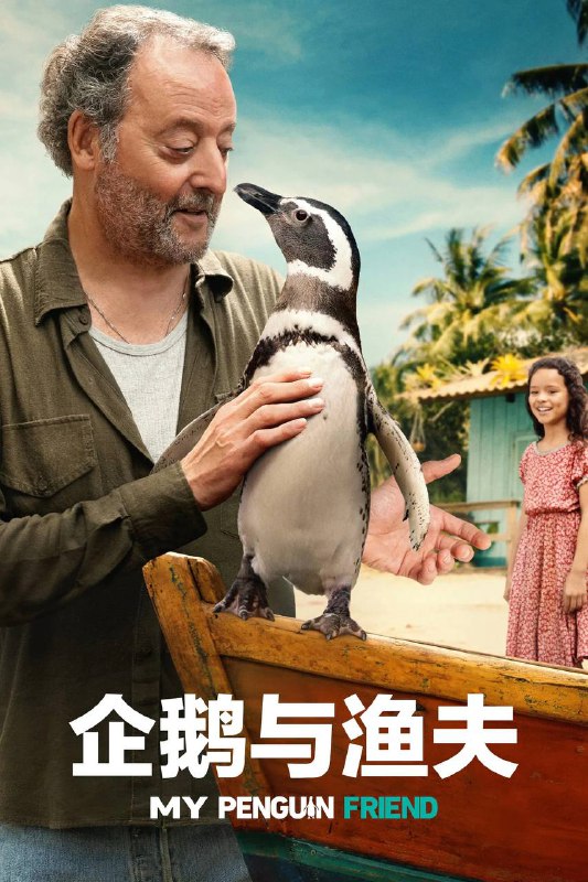 名称：我的企鹅朋友 / 企鹅与渔夫（2024）AMZN 4K SDR 内封官中描述：该剧根据令人难以置信的真实故事改编，讲述巴西渔夫若昂(让·雷诺 Jean Reno 饰)在巴西海岸偏远的岛屿海滩上救下了浑身沾满石油、濒临死亡的企鹅丁·迪姆(Din Dim)