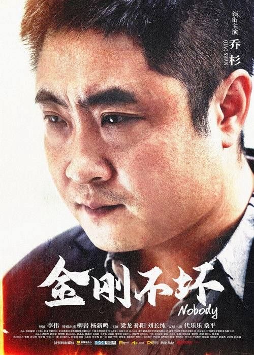 名称：金刚不坏 (2026) 4K 高码  HDR10描述：金刚回到了自己曾经生活的地方，然而一切早已物是人非