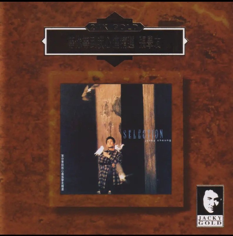 名称：张学友 - 等你等到我心痛精选 (24K Gold) (日本壓碟) wav 分轨描述：这是张学友经典精选集的24K金碟复刻版，日本天龙压碟，音质臻于发烧级