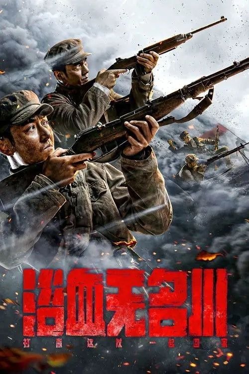 名称：浴血无名川 (2021) 4K 杜比视界描述：影片讲述了抗美援朝战争时期，我国志愿军三排排长孟大关临危受命，带领小队前去解救被困敌后的侦察排，经历了一系列艰难险阻，三排与“杜神枪”杜川带领的侦察排成功汇合