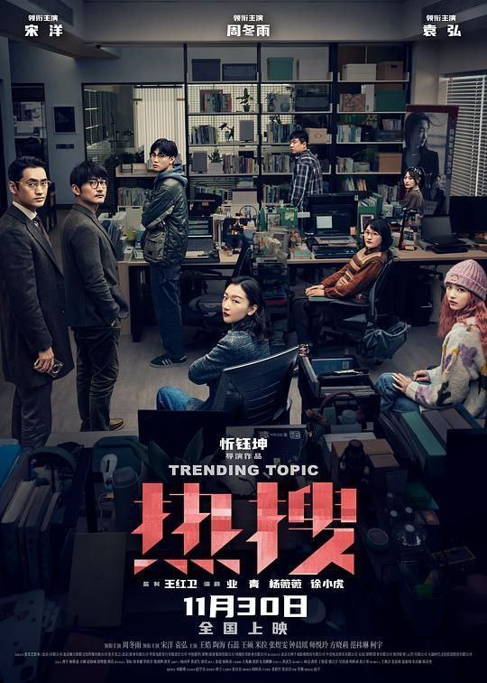 名称：热搜 (2023) 4K 描述：自媒体主编陈妙（周冬雨 饰）参透流量密码，打造爆款文章冲上热搜，却间接助推了当事人“霸凌者”女学生的跳楼