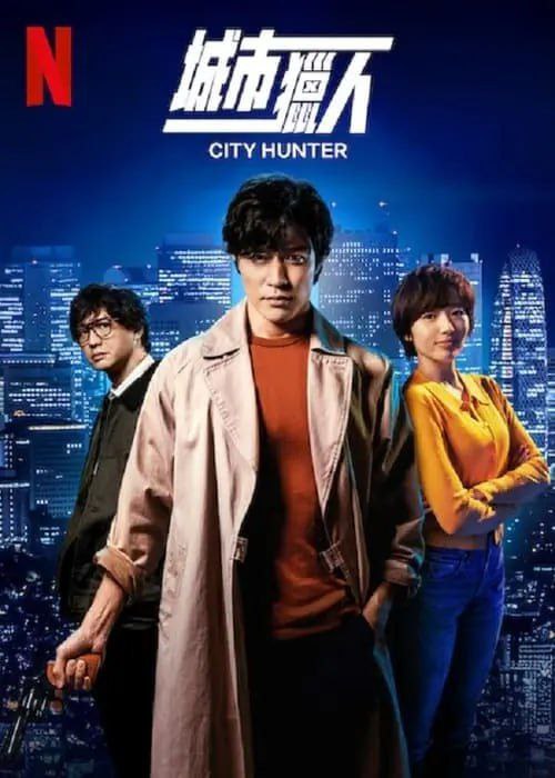 名称：城市猎人 (2024) 4K HDR & Dv 日英多音轨 内封简中字幕描述：这部真人版影片改编自传奇漫画《城市猎人》：地下世界的头号“清道夫”冴羽獠在现代新宿展开充满乐趣和动作场面的冒险之旅，风靡日本、销量超过 5000 万册的传奇漫画《城市猎人》迎来了备受期待的日本真人版改编