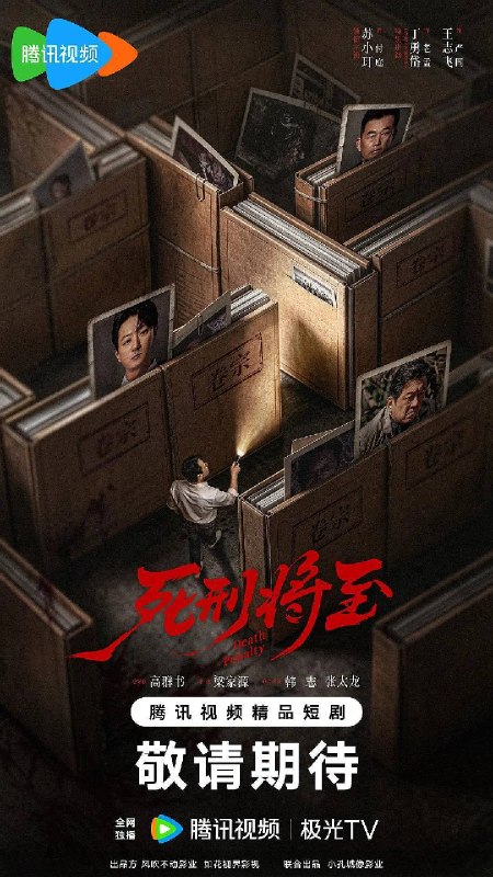 名称：死刑将至（2026）4K S01E01 - E12 hifi声描述：年轻律师付庭（苏小玎 饰）为追随业界权威大律师严同（王志飞 饰），需一个月内完成十三宗死刑案心理分析