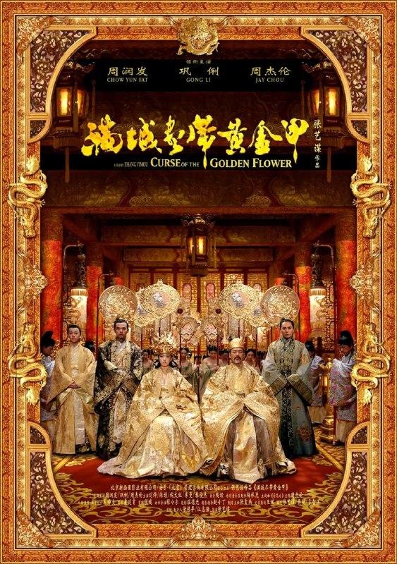 名称：满城尽带黄金甲 (2006)描述：王（周润发 饰）领兵造反，夺得了王位