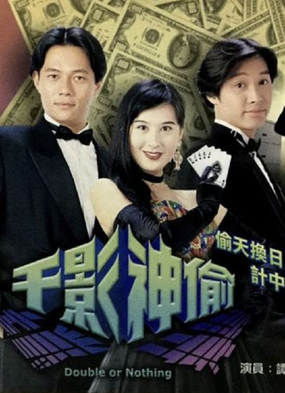 名称：千影神偷 (1994) 1080P 粤语描述：通 （谭耀文）、乔（张兆辉）和辉乃神偷界梦幻组合，为人有情有义，只骗坏人不义之财