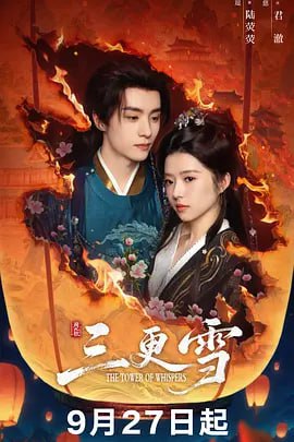 名称：三更雪 (2025)描述：礼部尚书之女陆荧荧（何蓝逗 饰）前半生幸福美满，但因父母被歹人迫害，命运一落千丈，沦为暴君君澈（邓孝慈 饰）的妃嫔， 后被君澈误杀