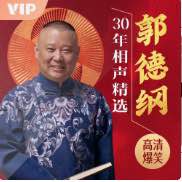名称：郭德纲30年相声精选超全过瘾版 HiveAudio 喜马拉雅源码描述：笑声淬炼三十年 人间百态一捧哏郭德纲30年相声精选 强势来袭！一次性收录老郭经典作品：《卖面茶》、《论梦》、《我要上春晚》、《你这半辈子》、《我要幸福》、《我要穿越》、《托妻献子》……持续更新