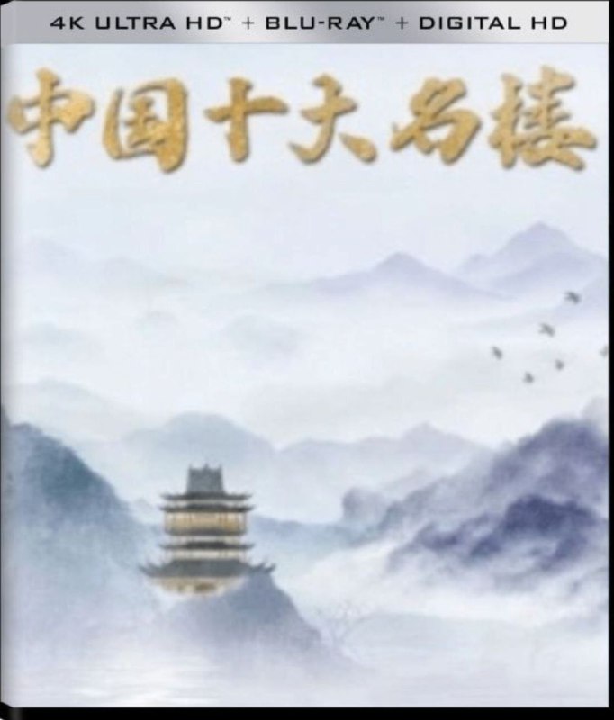 名称：中国十大名楼 (2023) 4K 全集描述：中国历史悠久，文化底蕴深厚