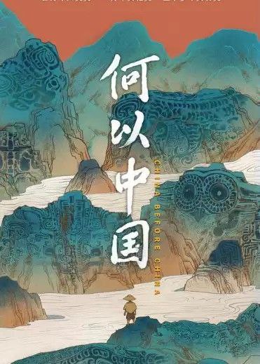名称：何以中国 (2023) 4K 全集描述：纪录片依托中国百年考古的丰硕成果，以纵向时间为线索，追溯中华文明的根基、发源与早期形成和发展