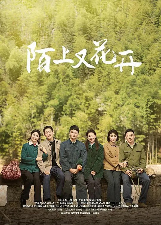 名称：陌上又花开 (2025)描述：挂月台是一个位于群山里的山村，挂月路崎岖难行，既影响了挂月台的发展，也为村民的生活带来了重重困难