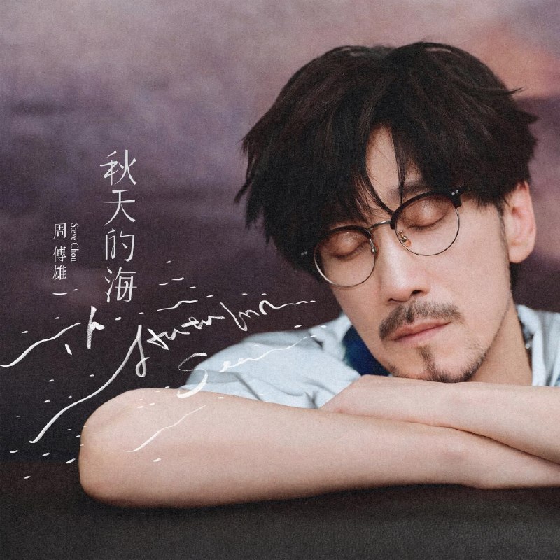 名称：周传雄 秋天的海 (2026) FLAC 24bit 48 Tidal描述：周传雄 新歌夸克：